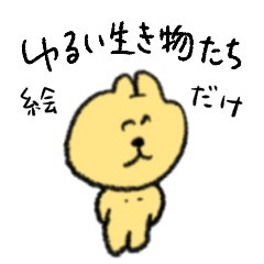 ゆるい生き物 24 (絵だけ)