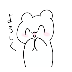 くまちゃんスタンプ1だよ