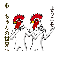 ようこそ【あーちゃん】の世界へ