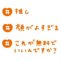 オレンジ担推し活ハッシュタグ #1