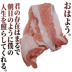 全てを肯定する豚肉