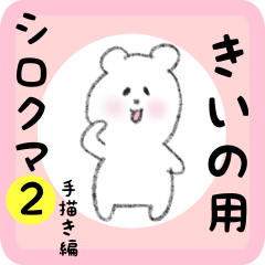 きいの用 シロクマしろたん２
