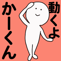 動くよ かーくんスタンプ