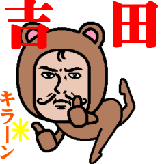 超動くよ！ダンディー吉田☆