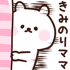 きみのりママ用スタンプ