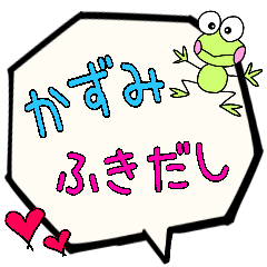 かずみ専用ふきだし