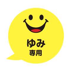 ゆみさんが毎日使える吹き出しフェイス