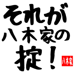 八木家専用スタンプ