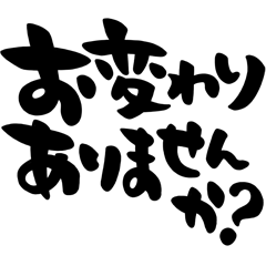 会話の始まり、挨拶、筆文字