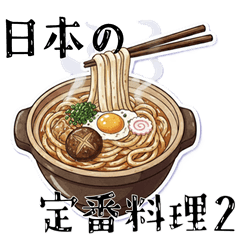 おいしい！日本料理 メニュー Part2