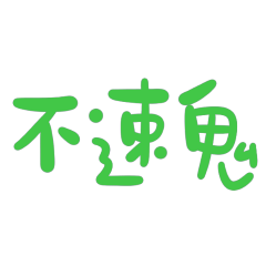 Taiwanese Large Font: Uninvited Ghost 20