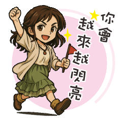 どんどん輝いていくよ。