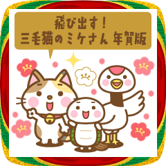 飛び出す！三毛猫のミケさん 年賀版