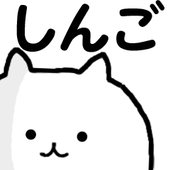 ◆◇ しんご ◇◆ 専用の名前スタンプ