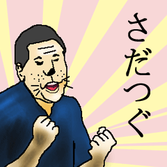 さだつぐさん専用生意気スタンプ