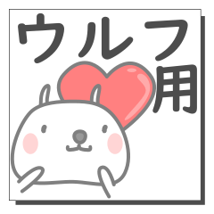 ウルフさん専用の日常使えるスタンプです。
