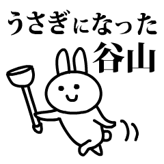 うさぎになった谷山