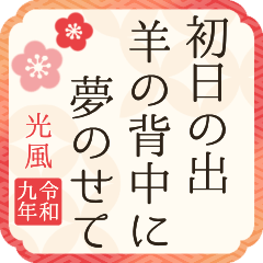 【2027】令和9年/未年/羊年/あけおめ川柳