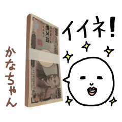 お金持ち「かなちゃん」