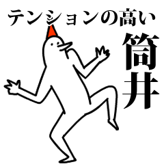 愉快な鳥の筒井