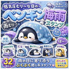 低気圧むり〜なペンギン梅雨スタンプ