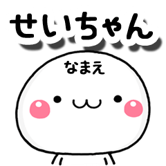 無難な【せいちゃん】専用の大人スタンプA