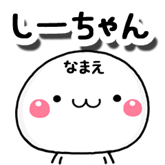 無難な【しーちゃん】専用の大人スタンプA