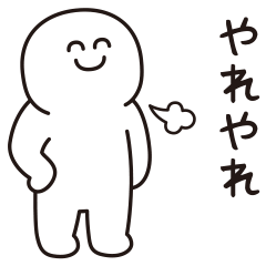 にこにこな白いの