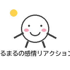 ゆるまるの感情リアクション