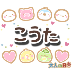 無難な【こうた】専用の大人日常スタンプ