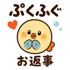 ぷくふぐのやさしいお返事と気づかい