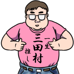 三田村リスペクト