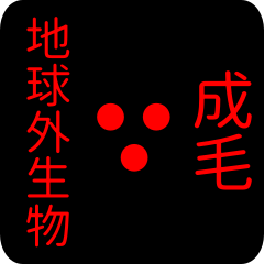 地球外生物 【 成毛】 名前スタンプ