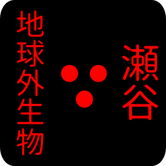 地球外生物 【 瀬谷】 名前スタンプ