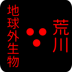 地球外生物 【 荒川】 名前スタンプ