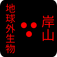 地球外生物 【 岸山】 名前スタンプ