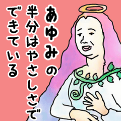 天使な「あゆみ」専用スタンプ