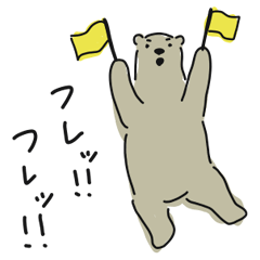 応援くまさん