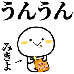 みきよが使う単純なスタンプ