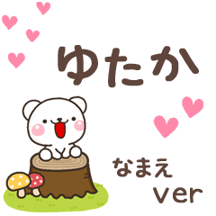 無難な【ゆたか】専用のしろくま感謝