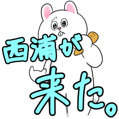 西浦リスペクト（サファイア）