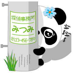 みつみ専用 Missパンダ [ver.2]