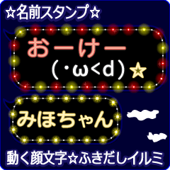 動く顔文字「みほちゃん」のふきだしイルミ