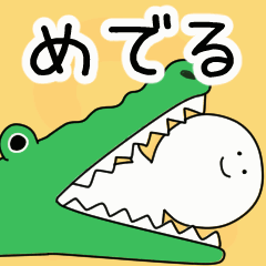 動くよ！ めでる 専用スタンプ 2