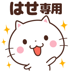 ☆はせ専用スタンプ☆