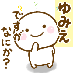 ゆみえが使う名前スタンプだよ