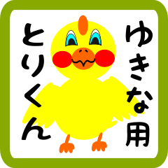 ゆきなさん用とりくん