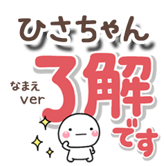 無難な【ひさちゃん】専用のしろまるでか字