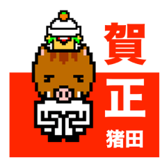 マイネーム 猪田