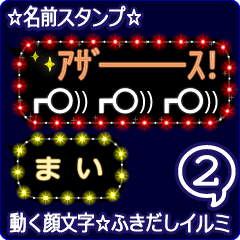 動く顔文字2「まい」のふきだしイルミ